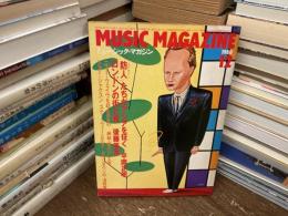 ニューミュージック・マガジン　1980年12月号　防人たちがアジアを征く