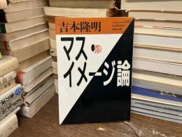 マス・イメージ論