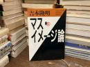 マス・イメージ論