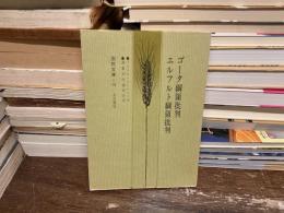 ゴータ綱領批判　エルフルト綱領批判  国民文庫