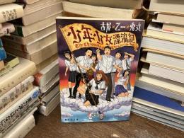 少年少女漂流記