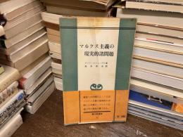 マルクス主義の現実的諸問題