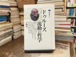 ドゥルーズ流動の哲学