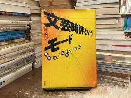 文芸時評というモード : 最後の/最初の闘い