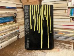 戦後革命運動論争史