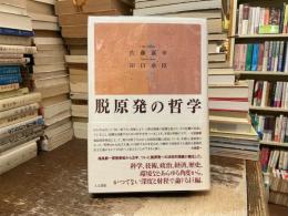 脱原発の哲学