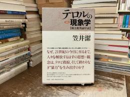 テロルの現象学 : 観念批判論序説