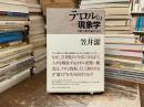 テロルの現象学 : 観念批判論序説