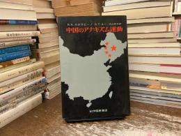 中国のアナキズム運動