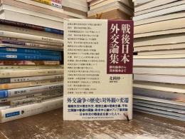 戦後日本外交論集 : 講和論争から湾岸戦争まで