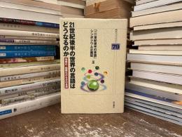 21世紀後半の世界の言語はどうなるのか : 情報化・国際化のなかの言語
