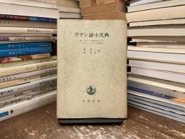 ラテン語小文典