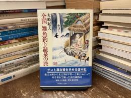 全国雑魚釣り温泉の旅
