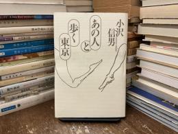あの人と歩く東京