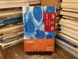 海の旅 : 篠原鳳作遠景