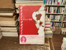 マース・エンジェル : 林あまり歌集
