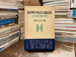 海軍戦争検討会議記録 : 太平洋戦争開戦の経緯