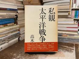 太平洋戦争 : 私観