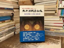 太平洋戦争秘史 : 海軍は何故開戦に同意したか