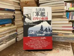行進曲『軍艦』百年の航跡 : 日本吹奏楽史に輝く「軍艦マーチ」の真実を求めて