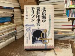 北京燃ゆ : 義和団事変とモリソン