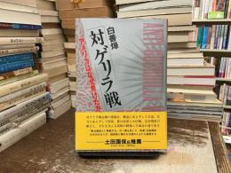 対ゲリラ戦 : アメリカはなぜ負けたか