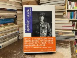 陸軍中将樋口季一郎回想録