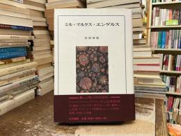 ミル・マルクス・エンゲルス