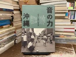 音の力「沖縄」