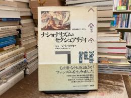 ナショナリズムとセクシュアリティ : 市民道徳とナチズム