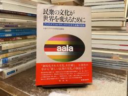 民衆の文化が世界を変えるために : アジア・アフリカ・ラテンアメリカ文化会議の記録