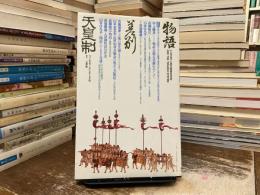 物語・差別・天皇制