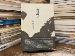 書論ノート