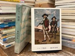 ゴルフ物語