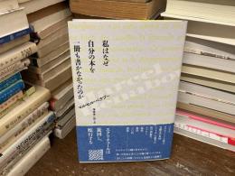 私はなぜ自分の本を一冊も書かなかったのか