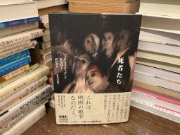 死者たち