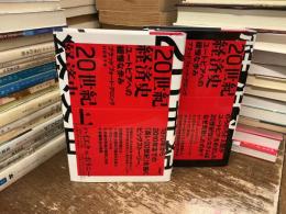 ２０世紀経済史　上下