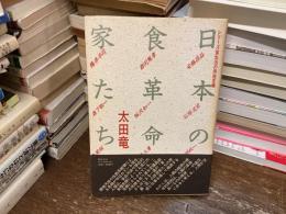 日本の食革命家たち