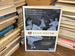 失われゆく娯楽の図鑑