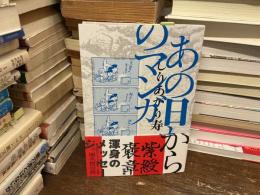 あの日からのマンガ