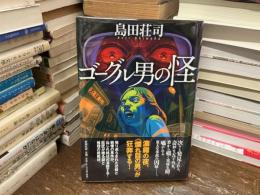 ゴーグル男の怪