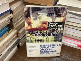 ジャック・ケルアックのブルース詩集