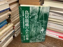 鳥居龍藏のみた日本 : 日本民族・文化の源流を求めて