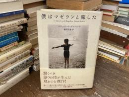 僕はマゼランと旅をした