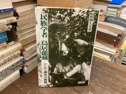 民族学者鳥居龍藏 : アジア調査の軌跡