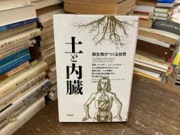 土と内臓