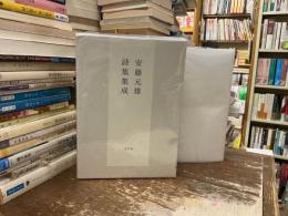 安藤元雄詩集集成