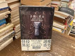 手招く美女 : 怪奇小説集