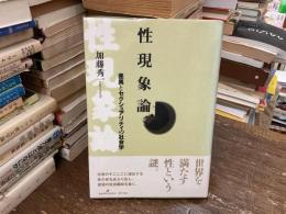性現象論 : 差異とセクシュアリティの社会学