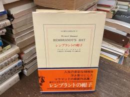 レンブラントの帽子